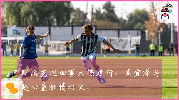 斯诺克巡回赛火热进行，吴宜泽与赵心童激情对决！