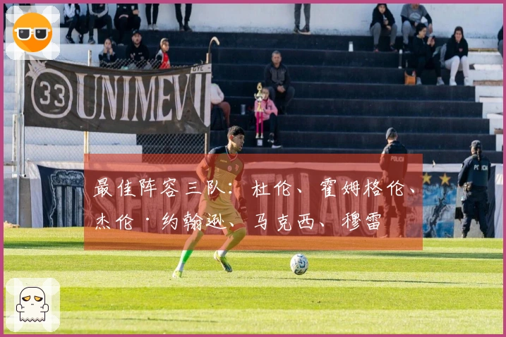 最佳阵容三队:杜伦、霍姆格伦、杰伦·约翰逊、马克西、穆雷