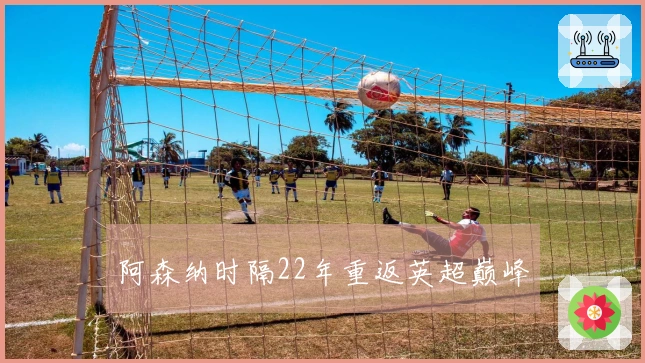 阿森纳时隔22年重返英超巅峰