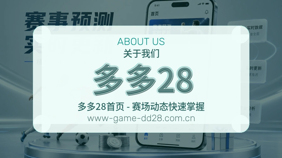 多多28体育赛事运营介绍